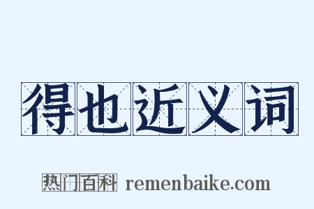 得也近义词是什么意思的图片